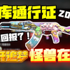 【CS2武库】超高回报率的武库？速开追梦怪兽在B！_CSGO