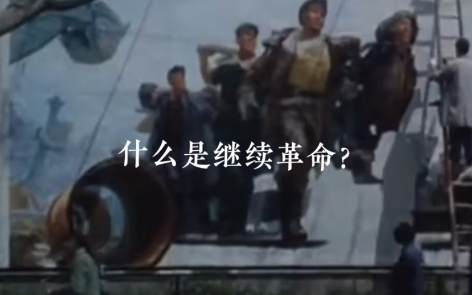 什么是“继续革命”，继续革命理论具体是什么？——【文革知识要点补充2】