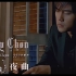 【1080P修复】周杰伦 - 夜曲 MV修复版 Ver.2