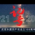 歌曲《记号》，庆祝中国共产党成立100周年