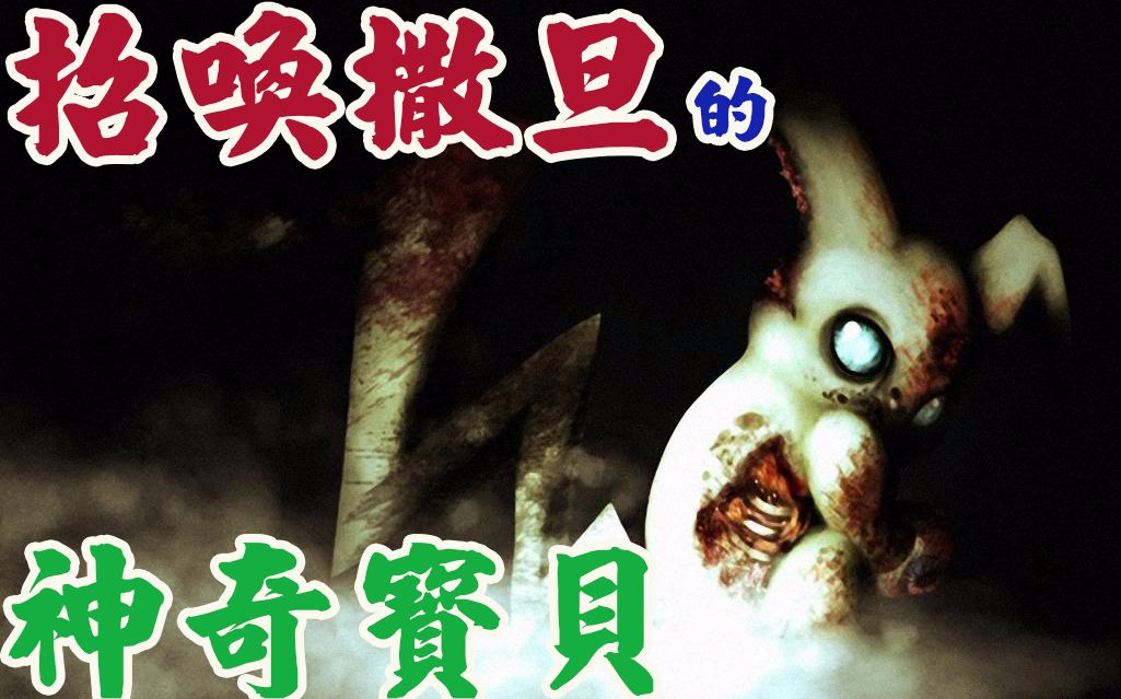 神奇宝贝-恐怖的招唤撒旦-主题曲-都市传说