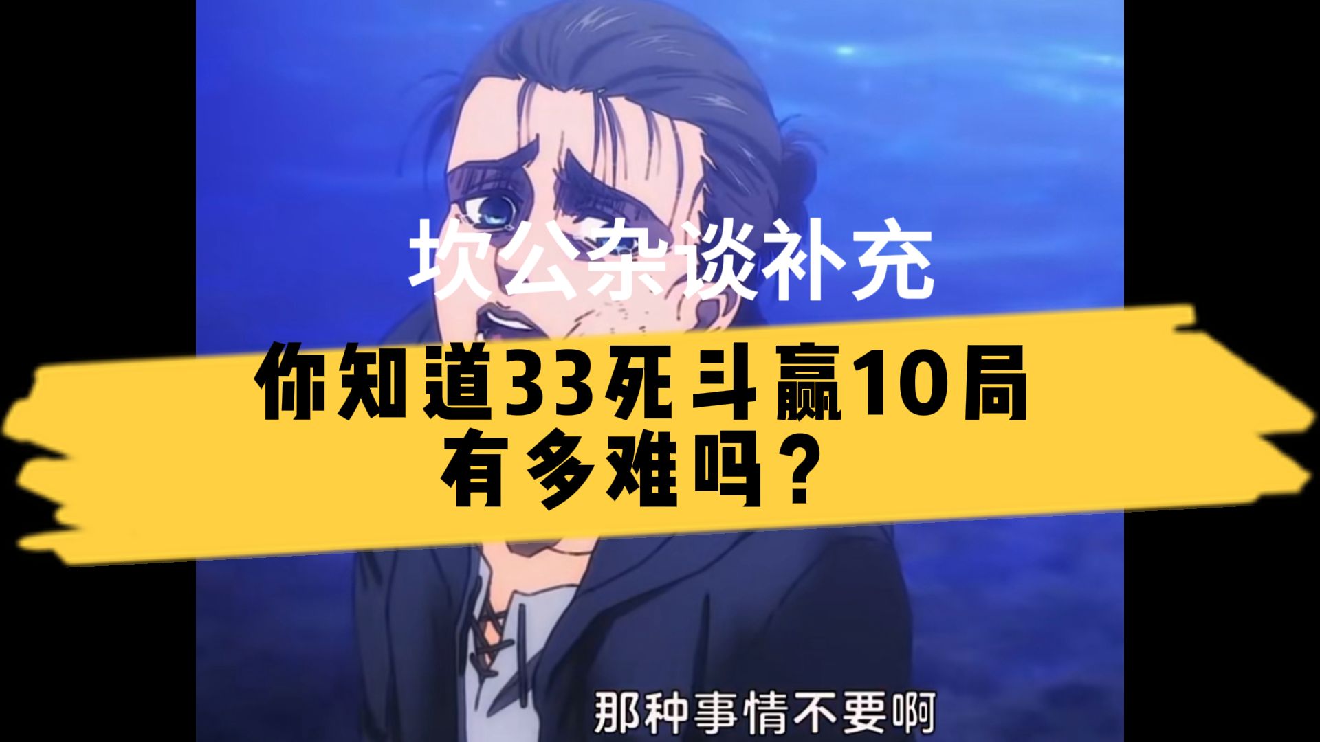 【坎公骑冠剑】其实我们体验过33死斗实装后的环境！33死斗赢10局上大师绝对折磨！