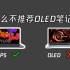 【熊猫】为什么我不推荐购买OLED笔记本电脑？IPS和OLED如何选择？