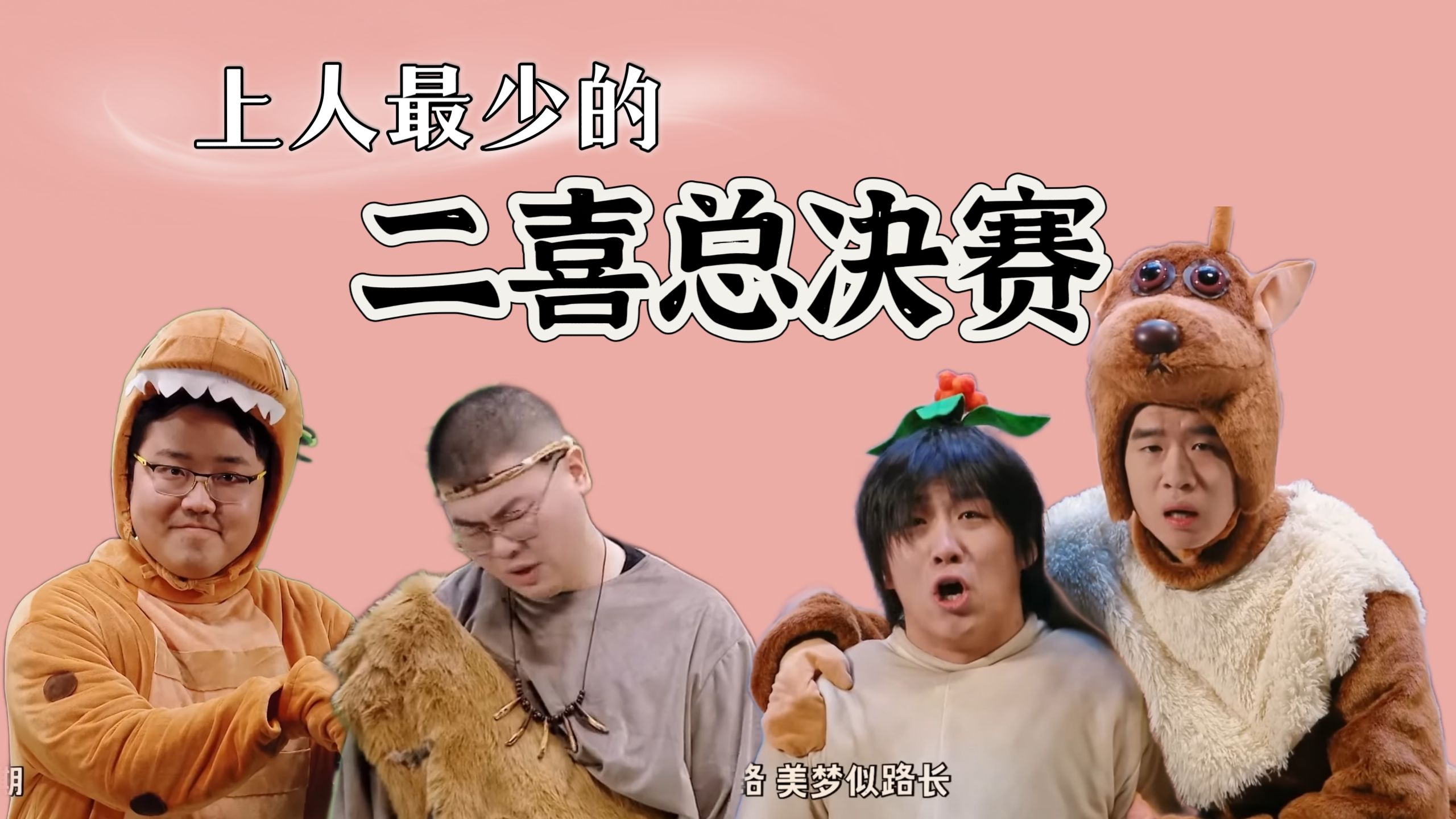 【回顾二喜】史上最轻巧的三个总决赛作品