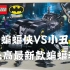 乐高19年新款蝙蝠车Batmobile76119评测，曝光蝙蝠侠80周年纪念款UCS蝙蝠车
