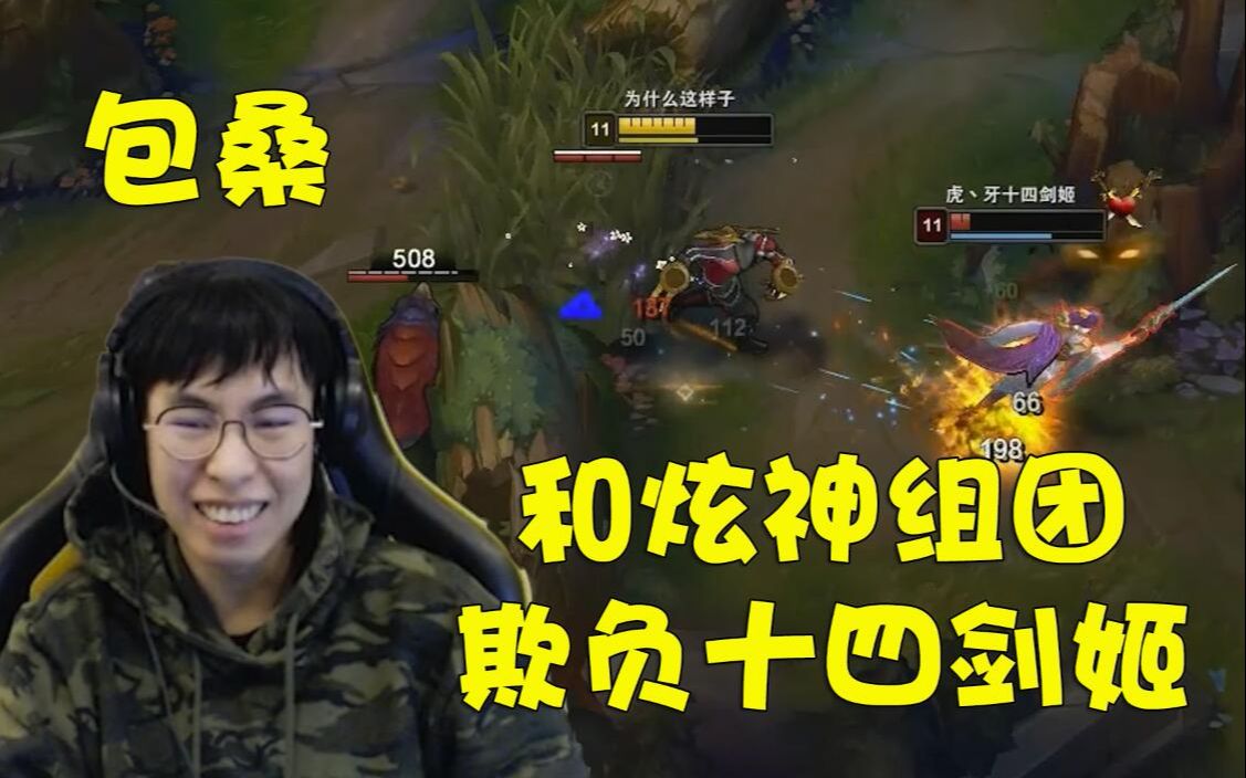 包桑和炫神组团欺负十四剑姬这下手也太重了吧
