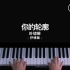 【钢琴】叶琼琳 – 你的轮廓钢琴抒情版 Piano Cover