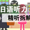 日语精听| 为搏眼球 毁三观 日语学习 精听 日语听力 日语能力考 日语新闻