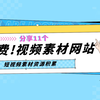 11个免费且实用的视频模版/视频素材网站