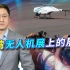 台湾办无人机展，貌似身残志坚，却被蔡英文头上的无人机表演戳穿