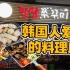广州｜在番禺大石的韩国人去哪里吃韩国料理？