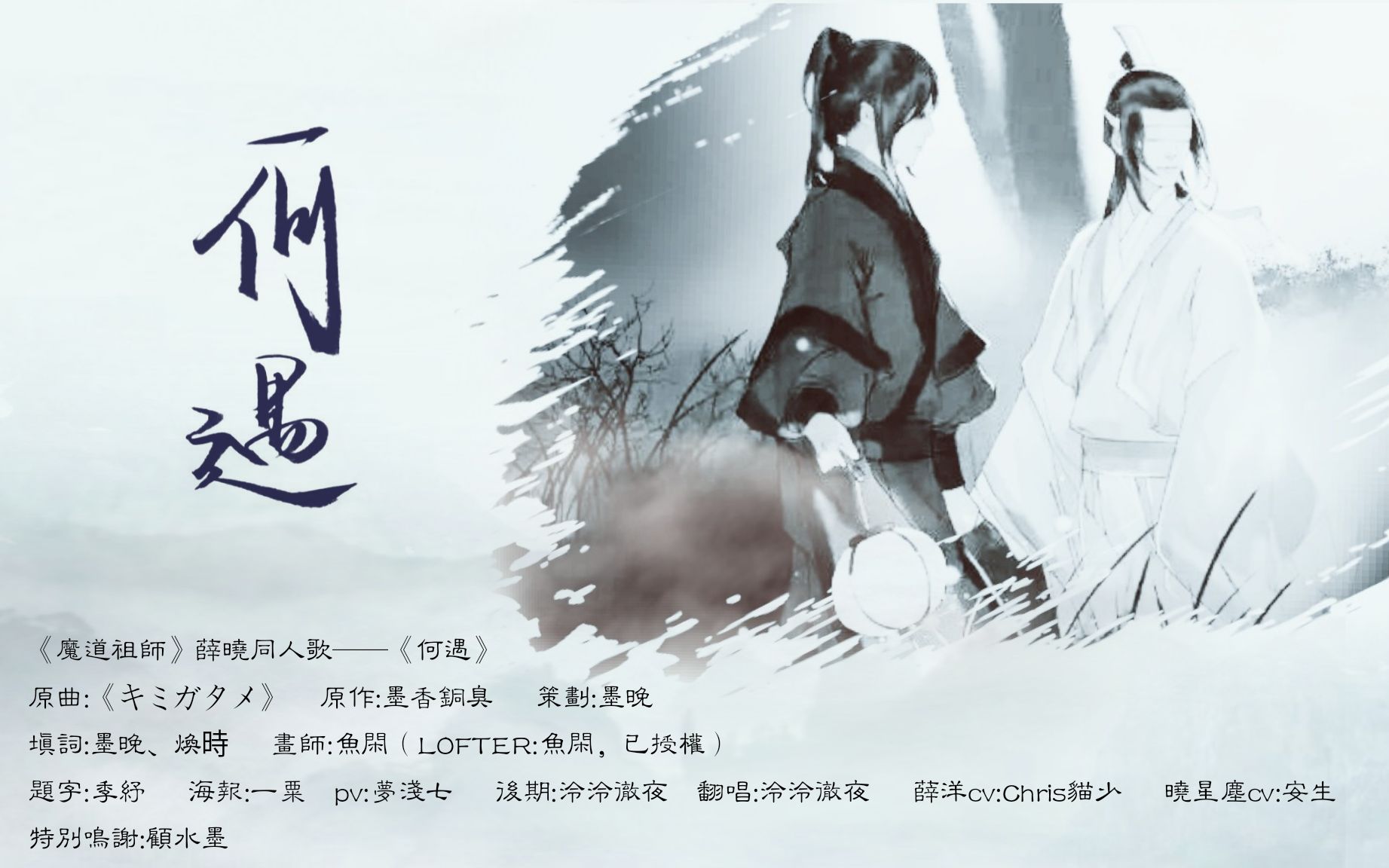 《魔道祖师》薛晓cp同人剧情歌——《何遇》