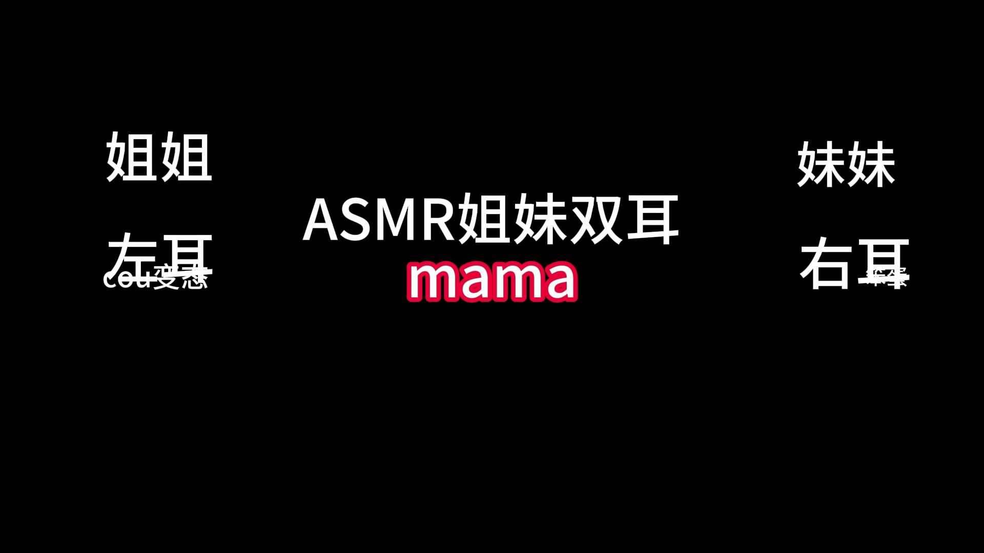 ASMR|姐妹同时骂骂你受得了吗