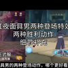 红夜面具男细节补充，两种登场特效，两种胜利特效