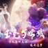2023杨丽萍生肖舞蹈系列艺术片《玉兔与嫦娥》