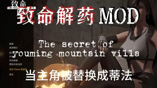 致命解药人物MOD.展示,效果真的不错!!!