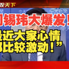 “周锡玮大爆发！最近大家心情都比较激动！”杨华老师讲得太透彻了