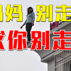 妈妈要跳楼，6岁幼子嘶喊：妈妈别走，求你别走