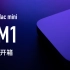 【小泽】Mac mini M1芯片开箱：人生第一次开箱Mac mini