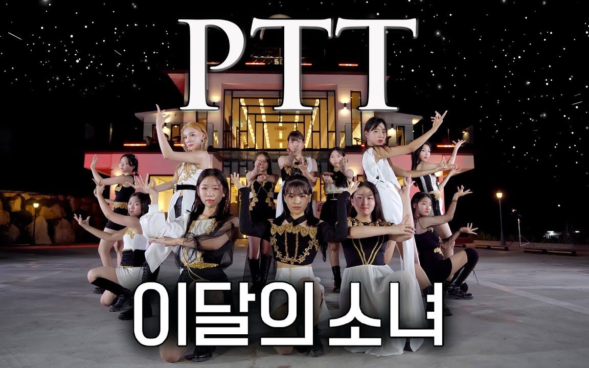 [梦幻背景金粉世家PTT][4K] LOONA PTT (Paint The Town) DANCE COVER @GROUND哔哩哔哩bilibili