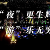 “夜“更生辉，“游“乐无穷。声光电交互，结合创意、艺术、人文、历史、自然、生态，打造多面景区，解锁新业态