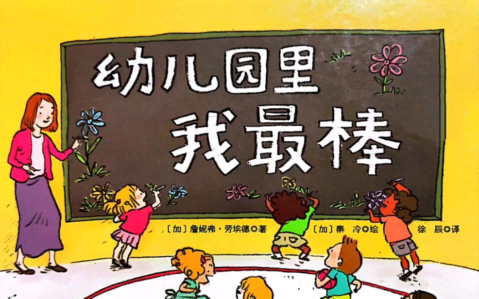 有声绘本《幼儿园里我最棒》听喵喵姐姐讲故事