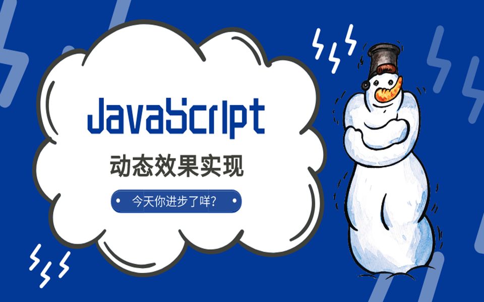 Javascript实现页面动态效果/前端开发/JS特效/JavaScript视频教程/JavaScript开发实战_哔哩哔哩_bilibili