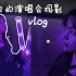 【黄霄雲】面包的vlog第16集丨JJ老师演唱会观影