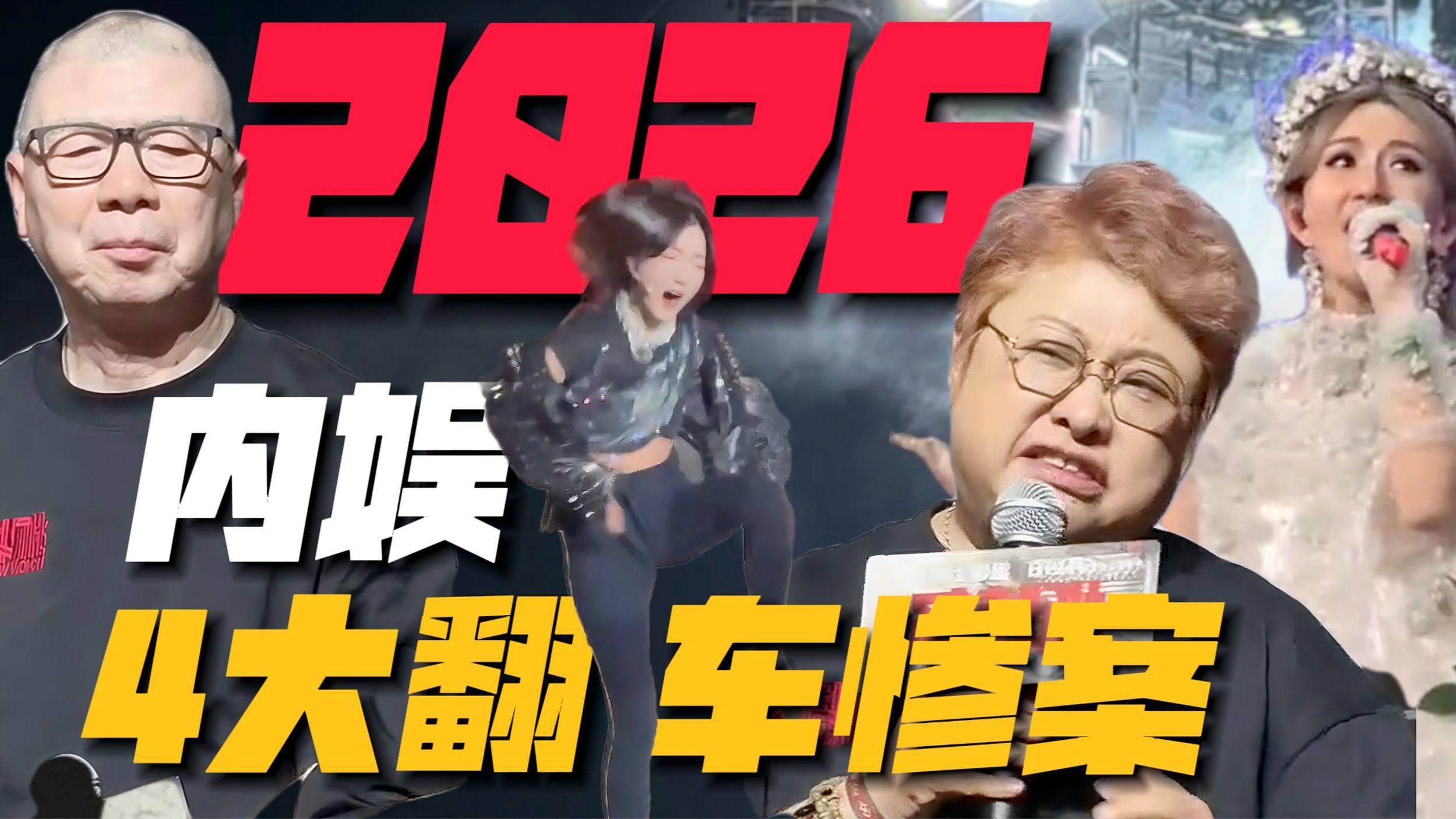 周冬雨发疯！韩红翻车！谢娜被点名：2026内娱4大翻车惨案！#抓特务#韩红#谢娜#周冬雨#冯小刚#阿那亚