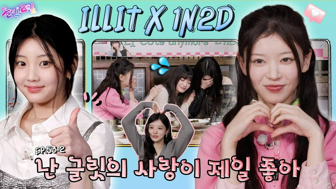 【ILLIT】超清中字！两天豆夜 EP.2 - 아일릿 ○○下班后说要在空中飞来飞去？情景剧的高手不会慌张🤫1N2D NOT CUTE ZONE