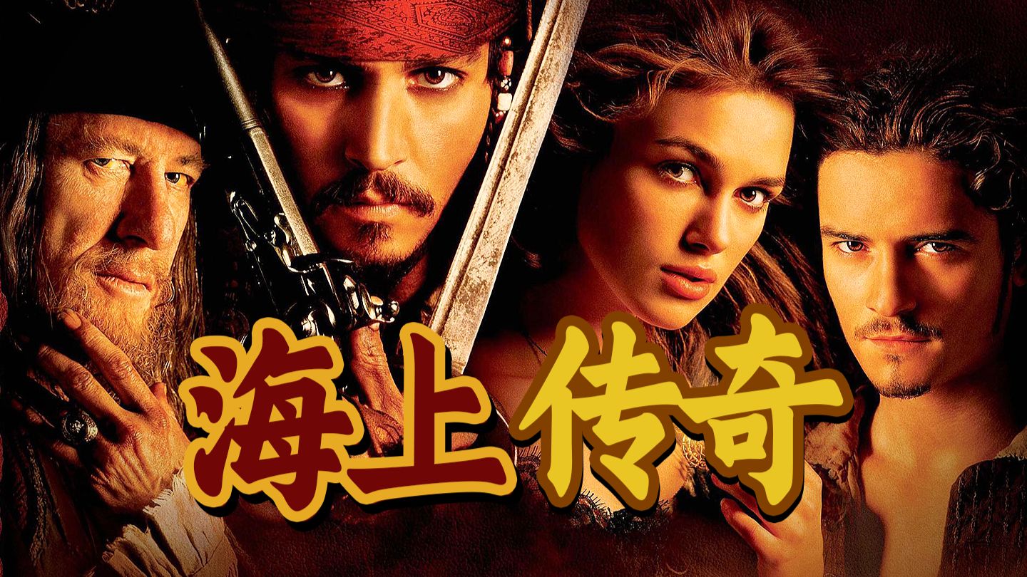 从烂片预定到票房奇迹！无人能复刻的杰克船长，8.8分《加勒比海盗》