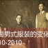 【油管评论】中国男式服装的百年变化：1910-2010