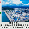外网看我国玲龙一号全球首堆冷试成功！核动力航母跃升在即