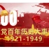 建党百年历史大事记1921-1949