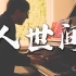 【钢琴】《人世间》罗曼耶卓