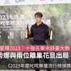 叱咤乐坛流行榜颁奖典礼2023完整赛果，张敬轩夺我最喜爱男歌手