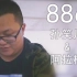 【孙笑川&阿拉梅】B站投稿一周年纪念MV《886》