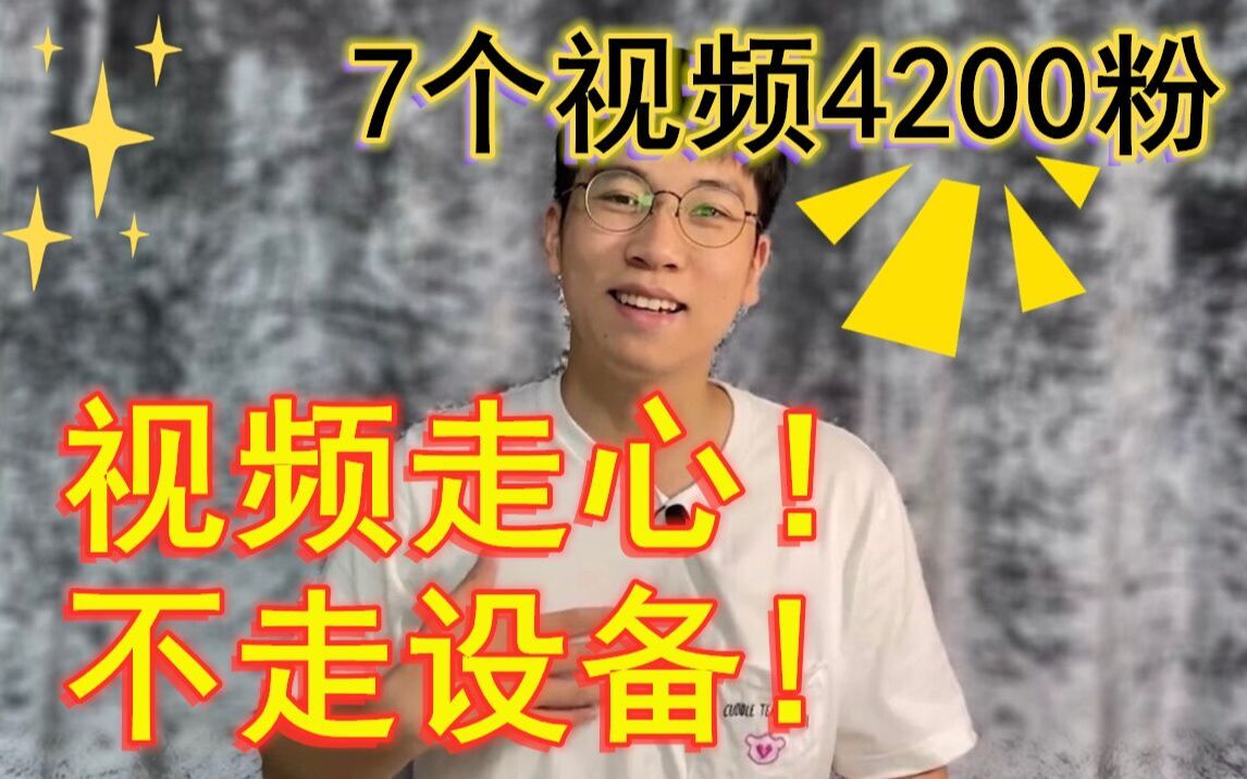 【粉丝特辑】7个视频3600粉UP主分享制作视频流程设备,正式开始我的自媒体生涯!哔哩哔哩 (゜゜)つロ 干杯~bilibili