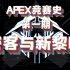 【APEX竞赛史】密客与新黎明（0-2赛季）#1
