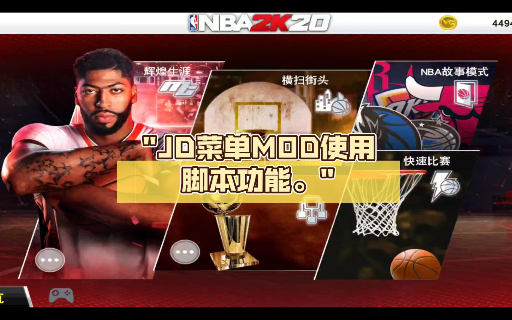 JD菜单MOD使用脚本功能教程。NBA2k20