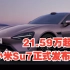 小米SU7正式发布！最低21.59万元，你心动了吗？