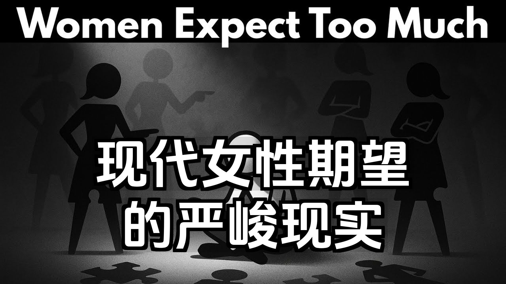 【双语音】现代女性期望的严峻现实