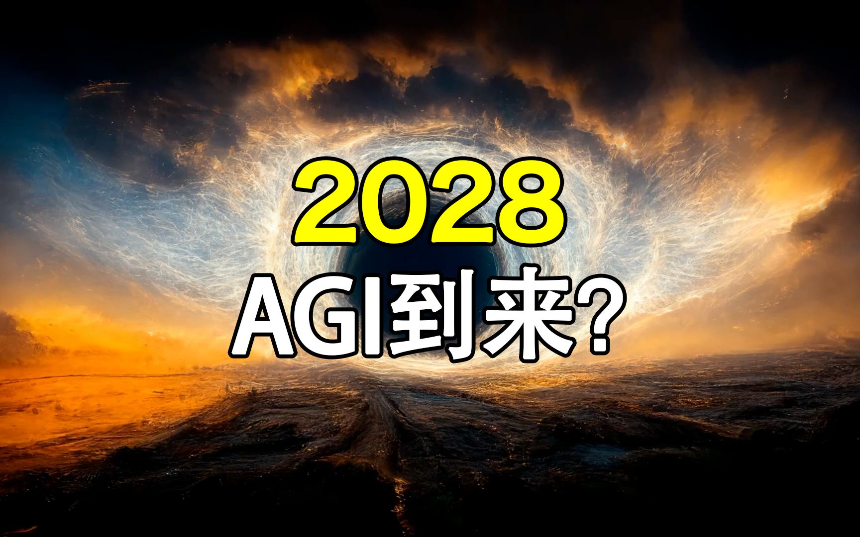 什么是AGI？2028，AGI就要来了？
