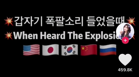 Tiktok韩国人模仿各国听到爆炸的反应，中国不应该是最爱凑热闹的反应吗？