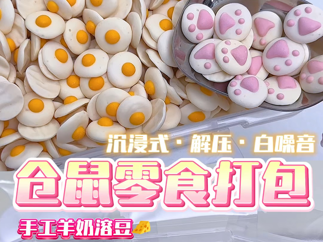 太强了吧！这么好看的溶豆！竟然不是人吃的！沉浸式解压助眠仓鼠零食打包