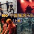 踏乐而行——Top100中国摇滚乐队排行（上部）