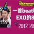 一首歌唱遍EXO的8年 2012-2020  <含15首主打+后续>