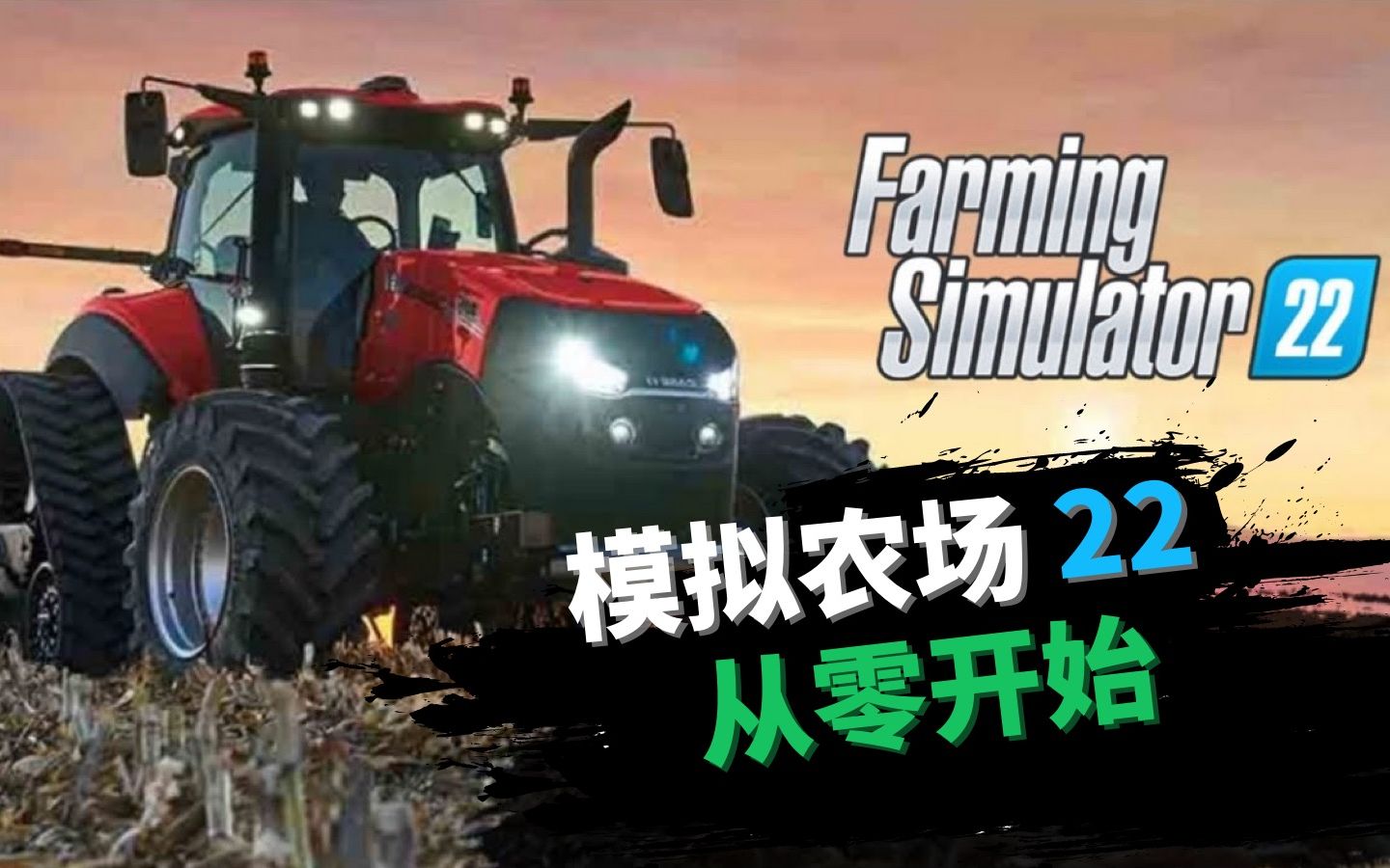 【Farming Simulator 22 | 模拟农场22】【P1】高难度机械化种田实况：农机上手、精准施肥、收割玉米青贮