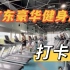 【纪录】打卡京东总部超豪华免费健身房！！