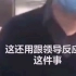 逼刚抢救完病人的护士清理卫生间，湖北市监局朱保华被停职检查